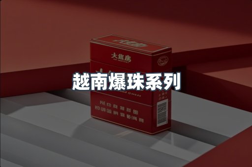 越南爆珠系列