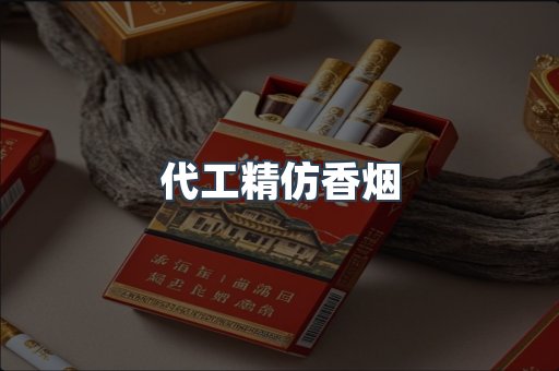 代工精仿香烟