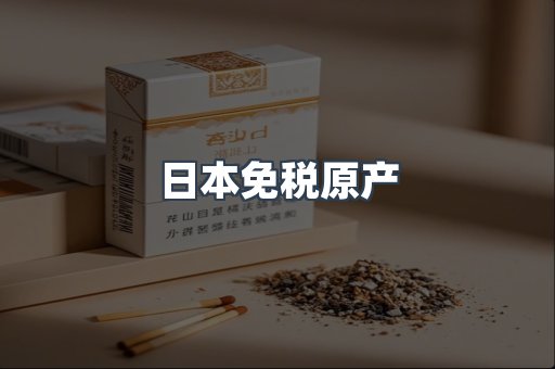 日本免税原产
